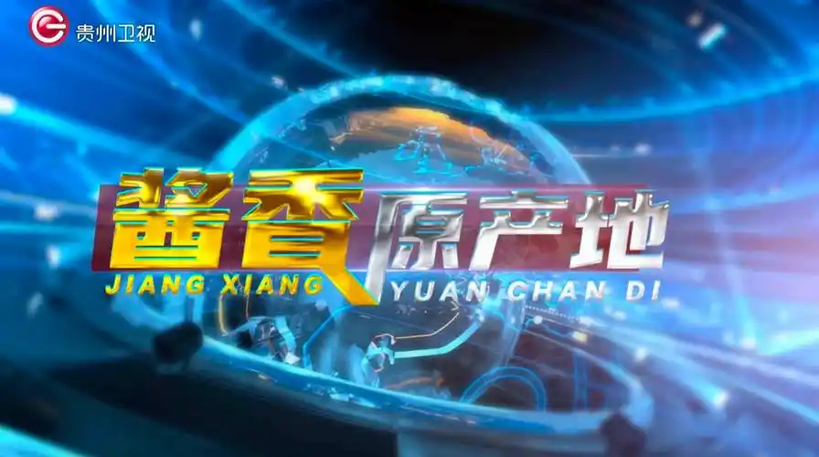贵州卫视今晚21:10分《酱香原产地》精彩内容早知道