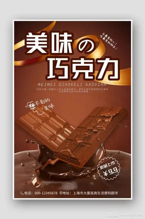 诱人美味巧克力美食海报