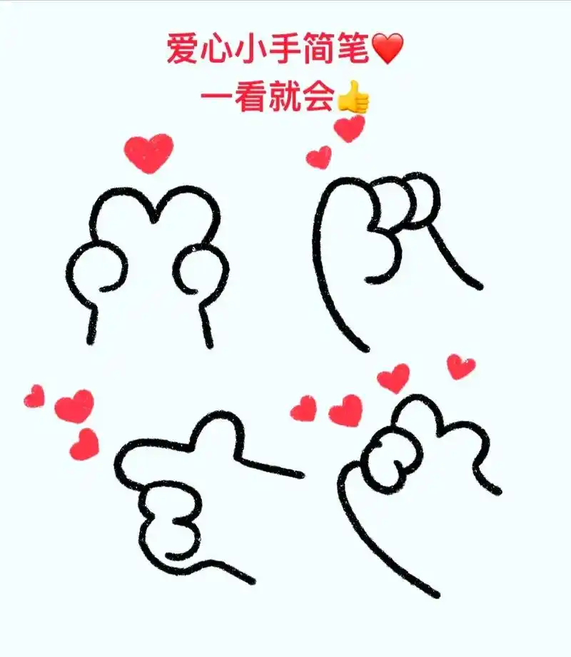 爱心小手简笔画.#创作灵感 #看看你的购物车含娃量 爱心小手 - 抖音