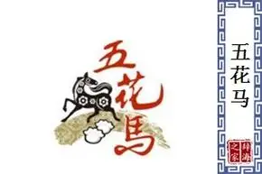 五花马是什么意思_五花马怎么读_拼音_解释
