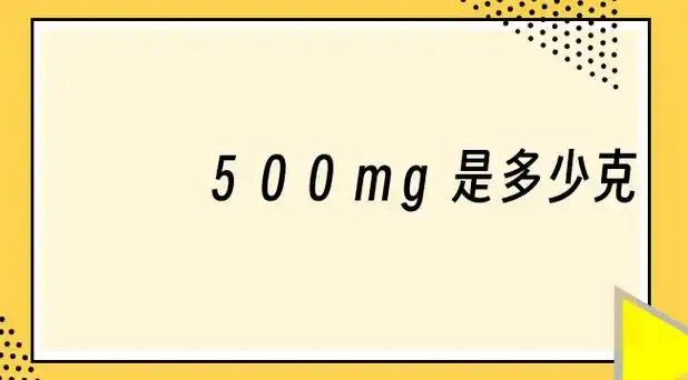 500毫克等于多少微克 - 500-146等于几 - 实验室设备网