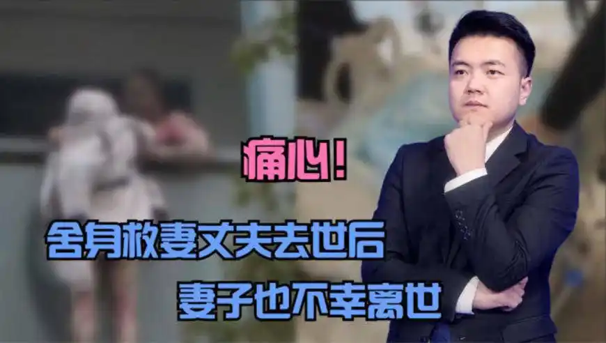 舍身救妻的丈夫去世后,妻子也不幸离世:留下3个娃和巨额欠款