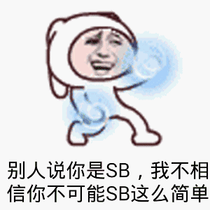 别人说你是sb,我不相信你不可能sb这么简单(金馆长潘斯特)