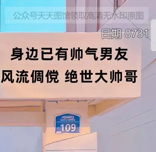 身边已有帅气男友 风流倜傥 绝世大帅哥 图片 背景图 抖音热门图集