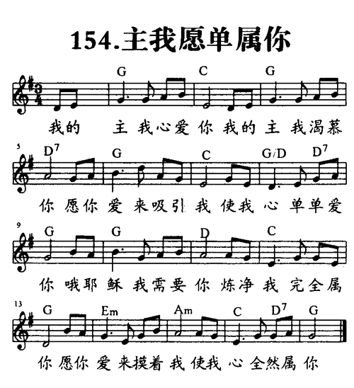 154-主我愿单属你 五线谱 和弦 提示:按f11切换浏览器全屏模式.