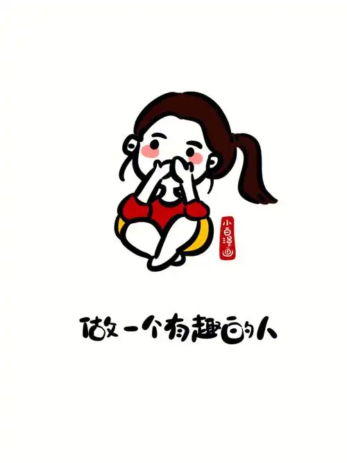 做一个有趣的人活出心花怒放的人生