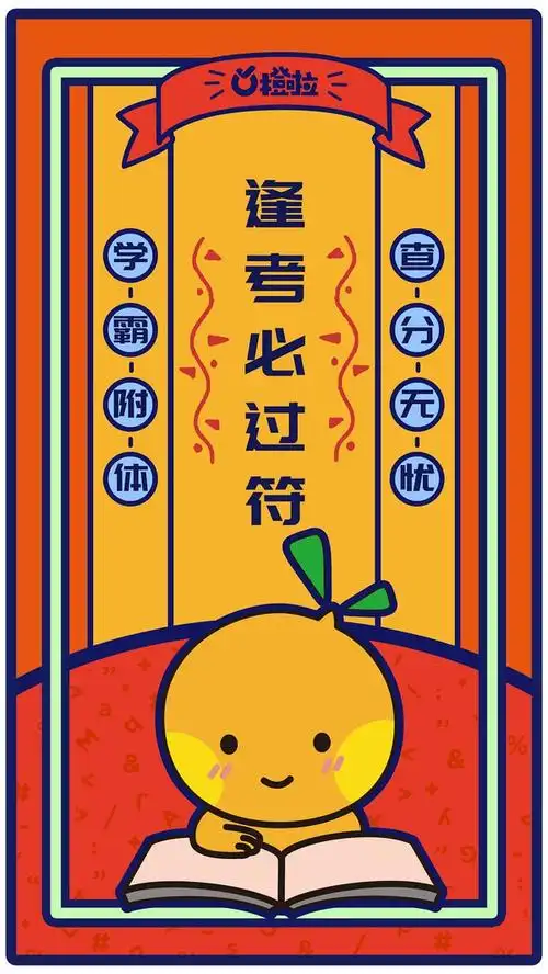 求一张逢考必过符纸图