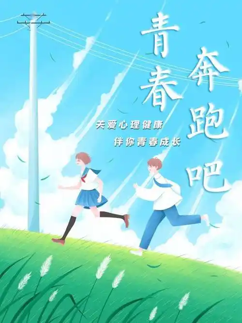 关爱心理健康伴你青春成长跟着我们一同心向未来