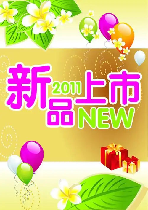 0点2011新品上市pop海报psd,海报,pop海报,植物,叶子,气球,手绘图,psd