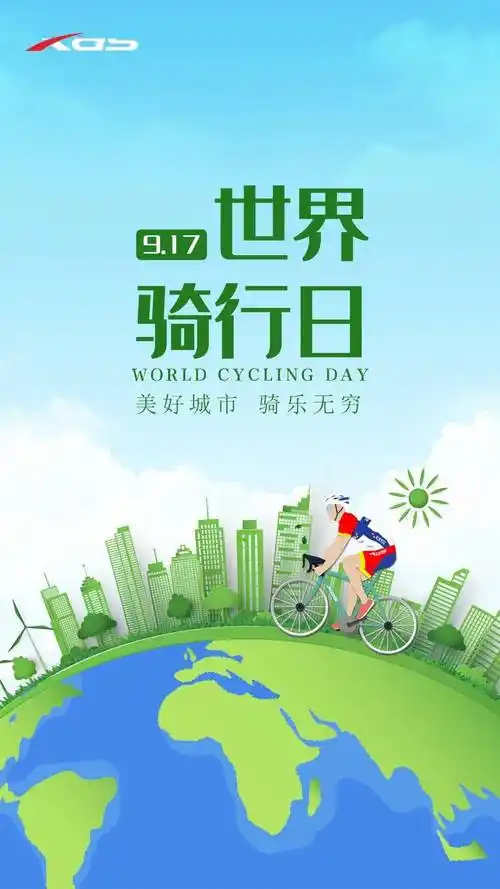 世界骑行日美好城市骑乐无穷