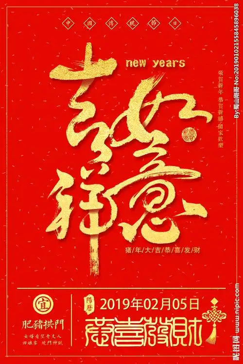 新年海报设计图__展板模板_广告设计_设计图库_昵图网nipic.com