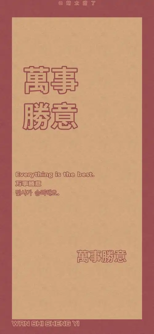 多彩壁纸353期|迎接新一周的好运气啦!文字壁纸