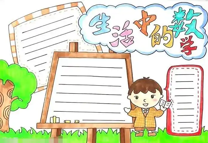 生活中的数学手抄报怎么画-全民百科