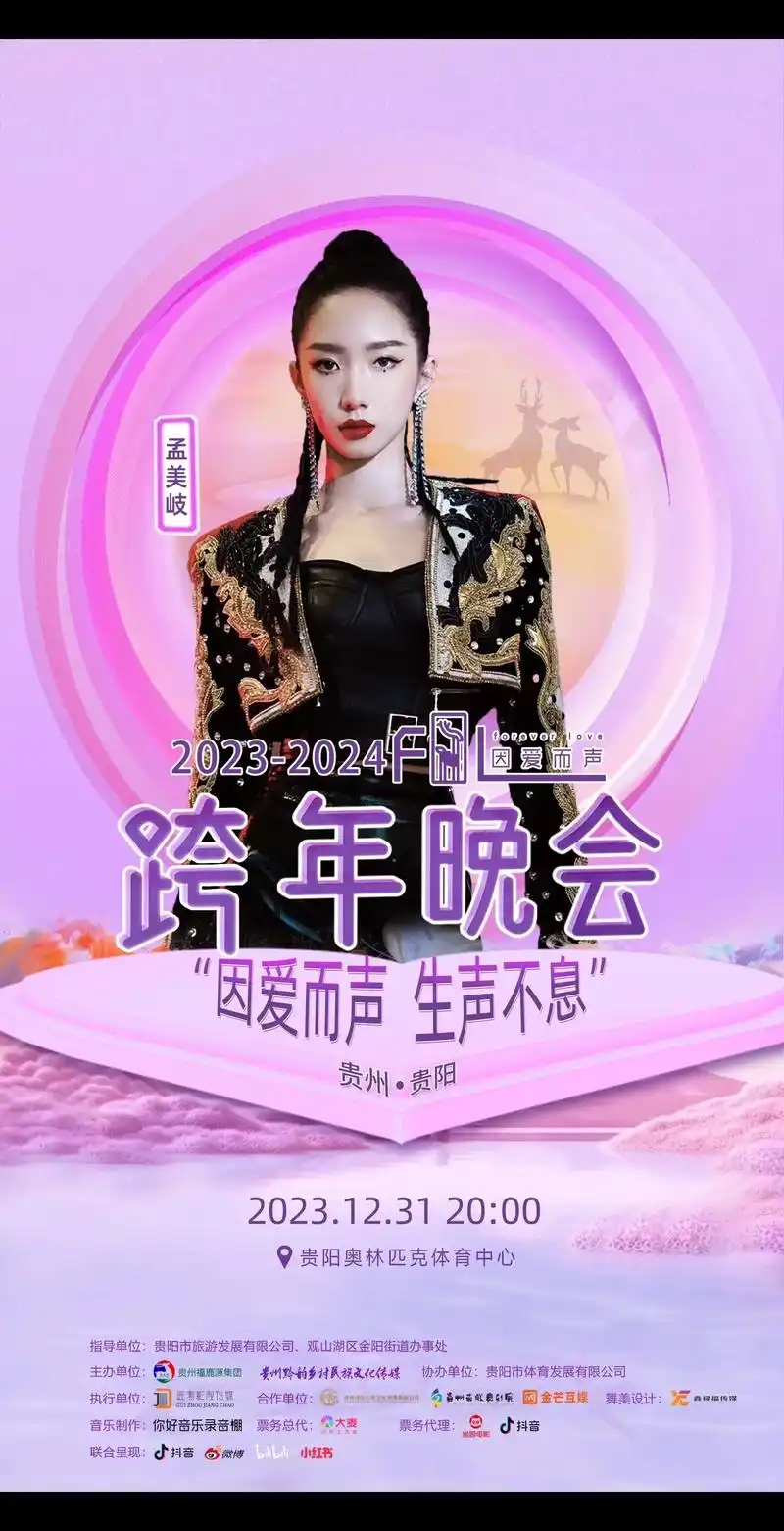 2023贵阳奥体中心跨年演唱会来啦!#群星大狂欢 #孟美 - 抖音