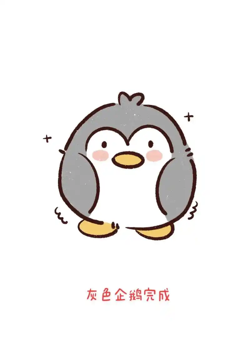 教你画/灰色企鹅93.#简笔画 #每日一画 #跟着抖音学画画 - 抖音