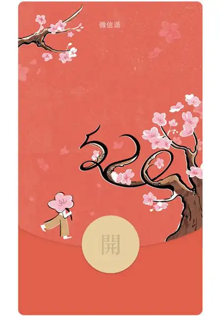 微信能发520元红包啦!520微信红包封面序列号汇总 - a5站长网