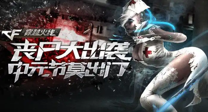 cf官方论坛活动丧尸大出袭 中元节莫出门cf新闻公告_52pk穿越火线专区