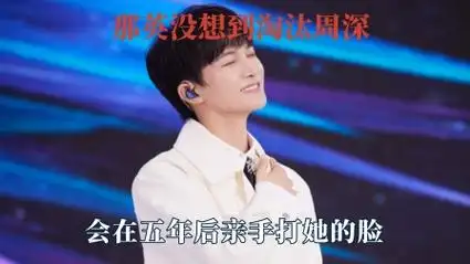 那英怎么也没想到,当初自己淘汰的周深,会在五年后亲手打她的脸