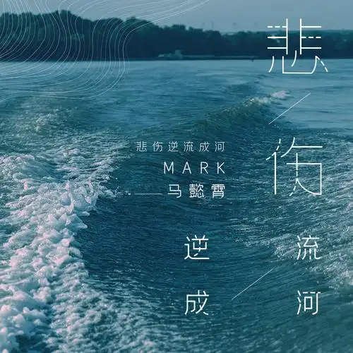 悲伤逆流成河歌词相关词ppt悲伤逆流成河电影高清背景图片