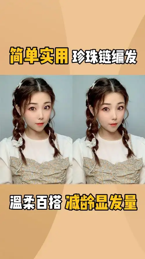 编发教程#简单实用珍珠链编发,温柔百搭,减龄显发量-度小视