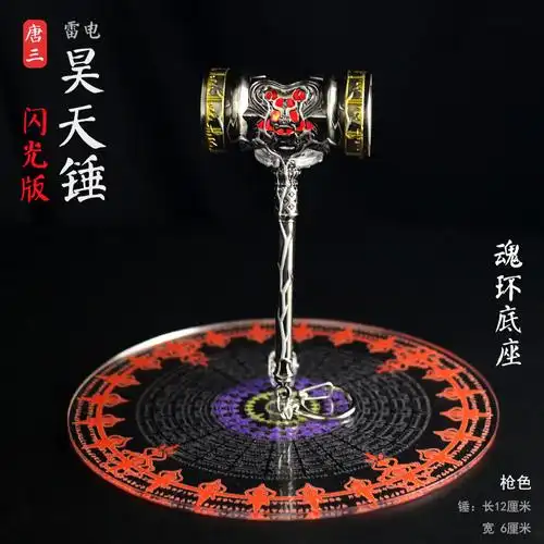 唐三周边模型礼盒手办礼物 终极斗罗 昊天锤带魂环 斗罗大陆玩具 - 购