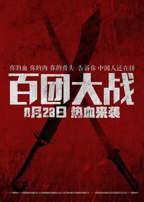 百团大战 海报
