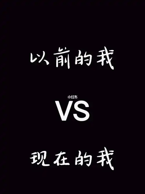 以前的我vs现在的我