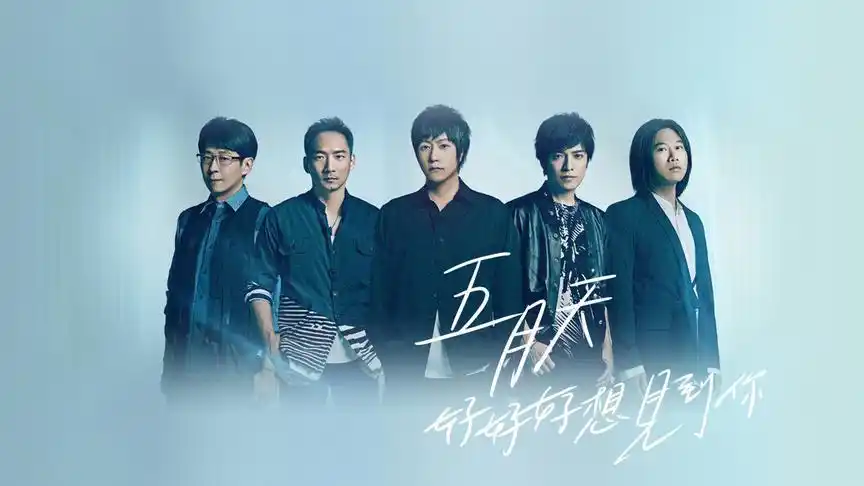 五月天好想好想好想见到你