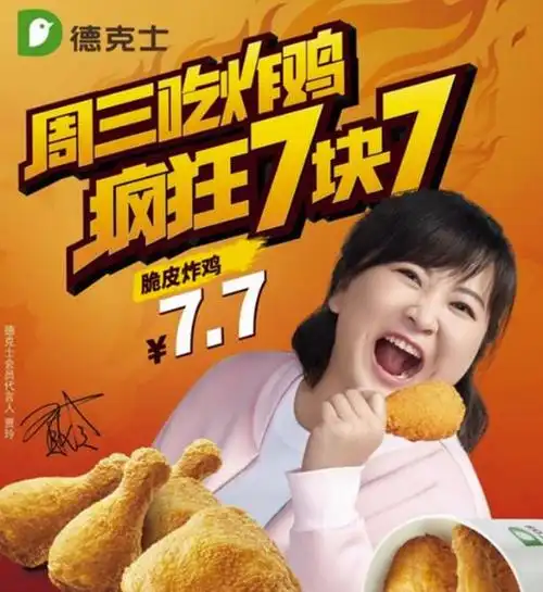 贾玲代言德克士 周三吃炸鸡疯狂7块7