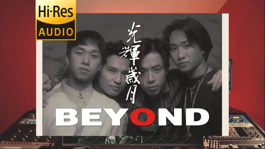 【hi-res无损】在录音棚听beyond《光辉岁月》,一生经过彷徨的挣扎