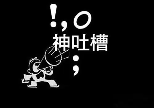 一句话吐槽qq签名_猝不及防被吐槽