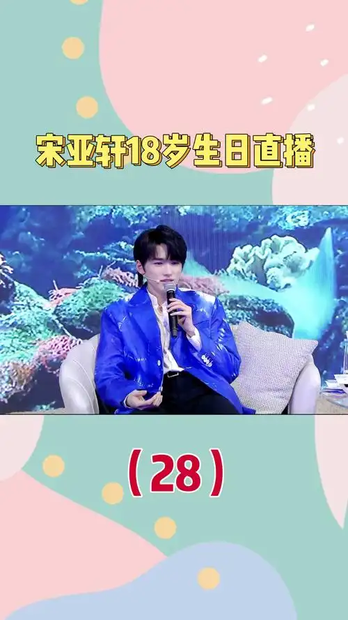 宋亚轩满足粉丝愿望再唱你曾是少年清唱真的绝了