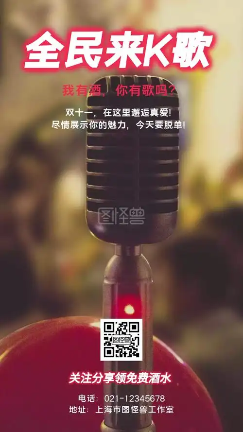 全民来k歌我有酒你有歌吗手机海报