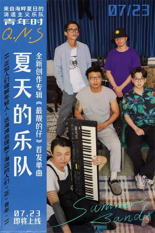 青年时乐队首支单曲夏天的乐队正式上线