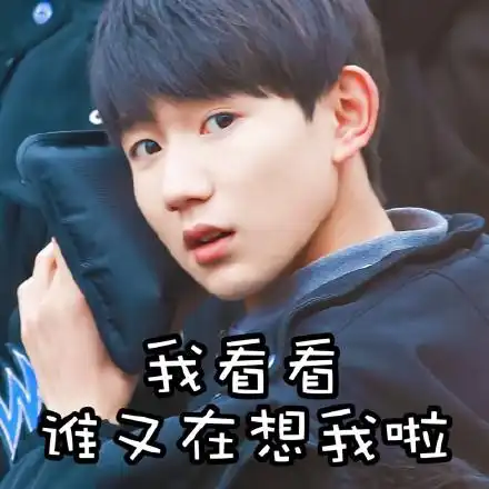王源表情gif疑问gif可爱gif我看看谁又在想我啦gif