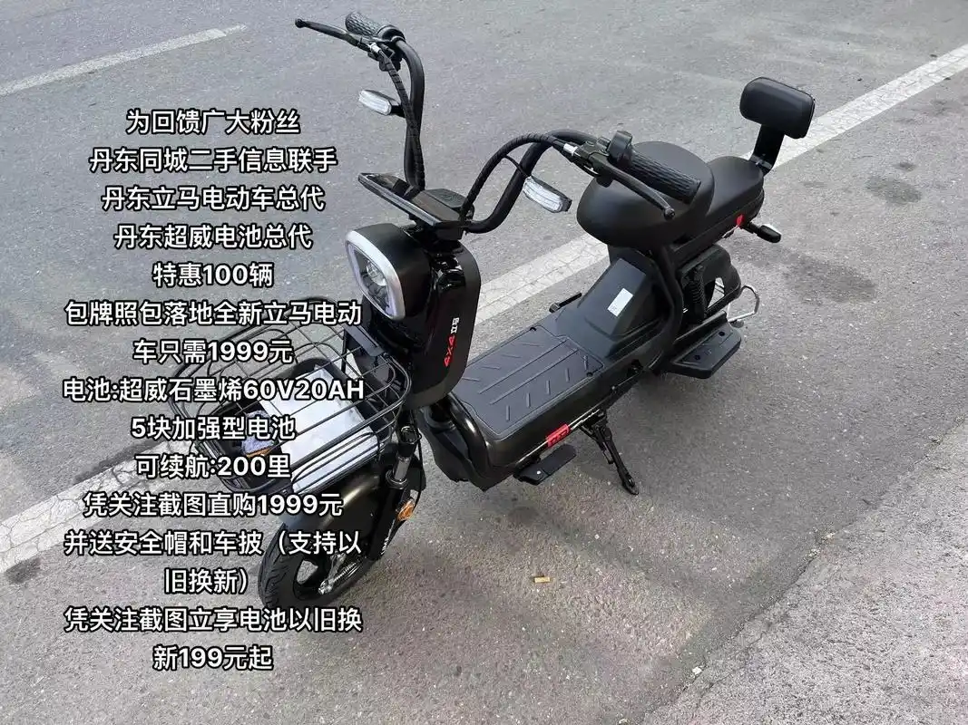 立马电动车1999.为回馈广大粉丝 丹东同城二手信息联手 丹 - 抖音