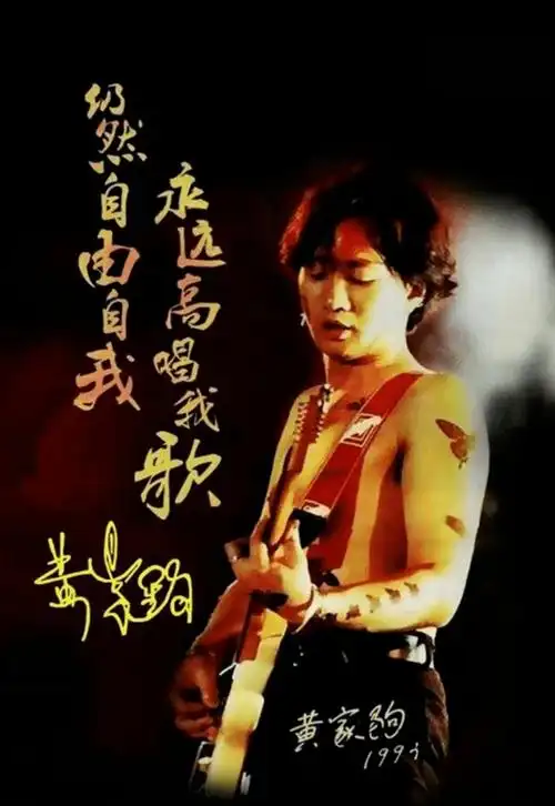 海阔天空现黄家驹原声太泪目王祖蓝表情令人破防有的人死了却一直活着