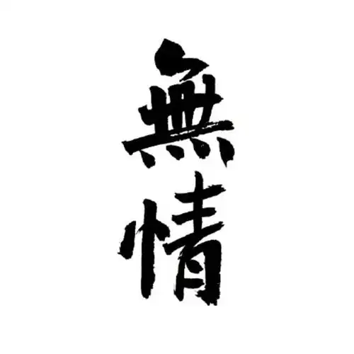 个性文字头像/毛笔字
