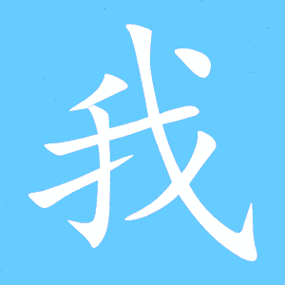 我艺术字体我头像我笔顺我同音同调字查询