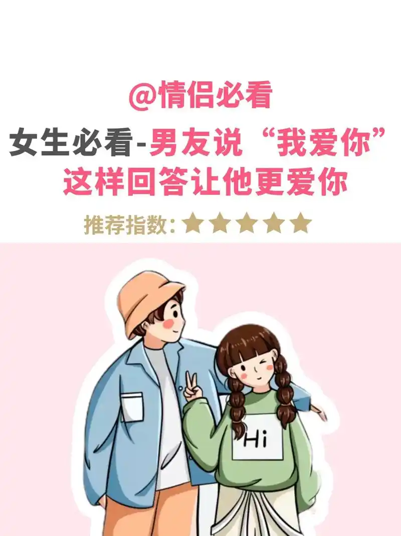 女生这样回答男友的我爱你,让他更爱你.男友说"我爱你"拒绝只 - 抖音