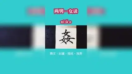 汉字中的男男女女.