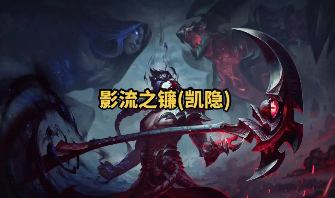 lol英雄联盟第六十四期 影流之镰(凯隐) 4k原画壁纸 # - 抖音