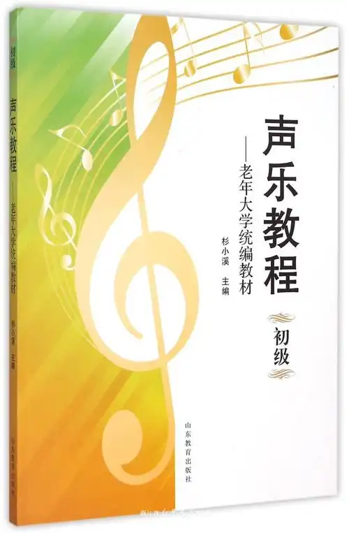 声乐教程(初级老年大学统编教材)