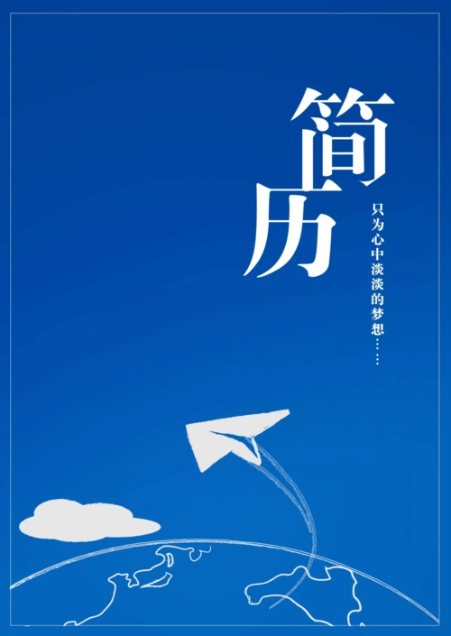 无忧文档 所有分类 求职/职场 简历封面/模板 个人简历模板大全:051.