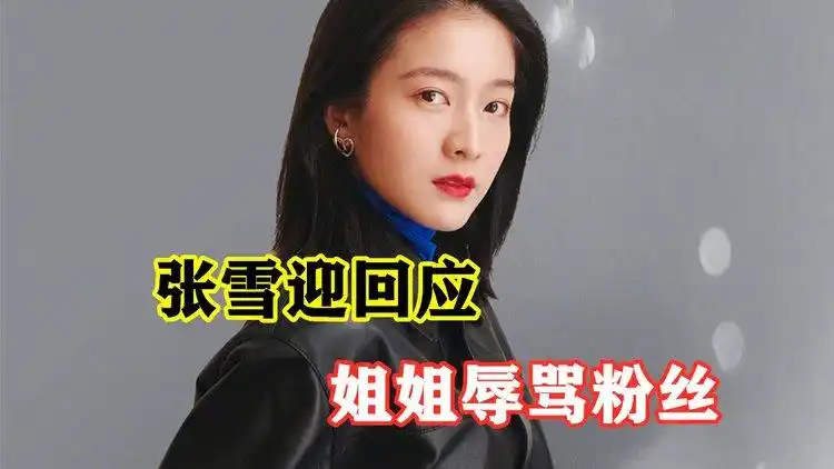 张雪迎发长文回应姐姐辱骂粉丝向受伤害的人真诚道歉对不起
