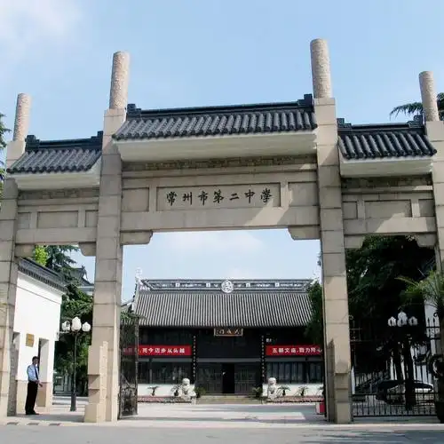 常州市第二中学