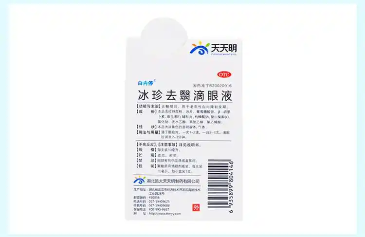 冰珍去翳滴眼液 10ml 去翳明目用于老年性白内障初发
