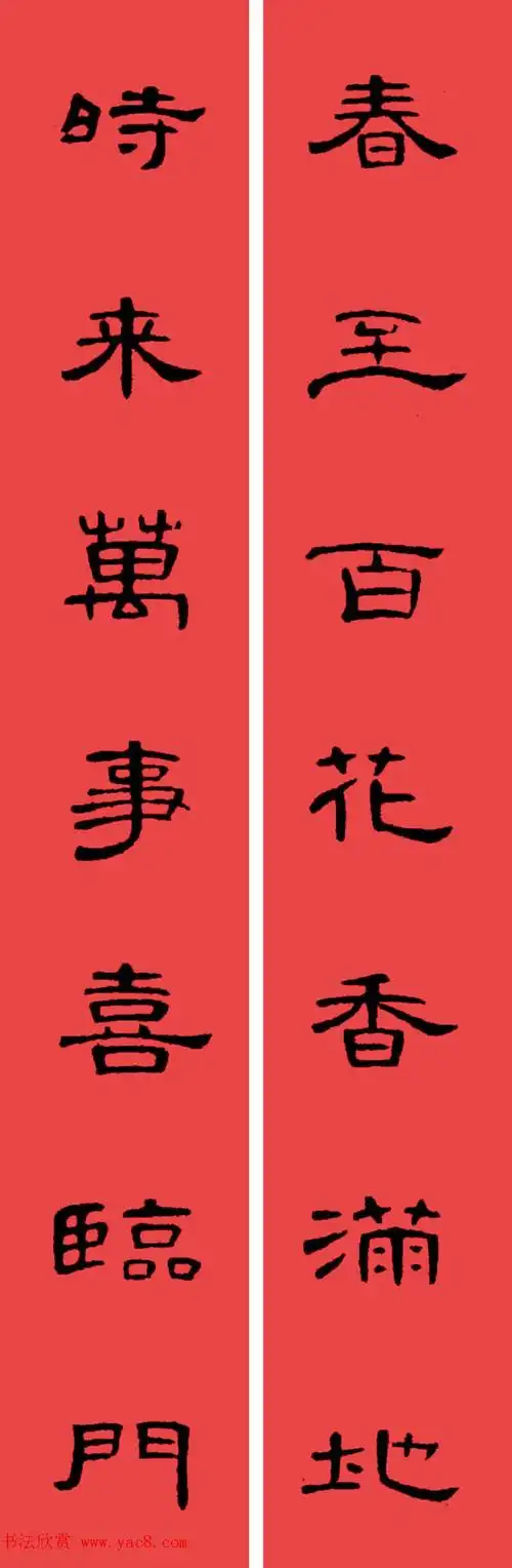 曹全碑集字书法春联带横批30副 — 隶书春联欣赏:曹全碑集字书法春联