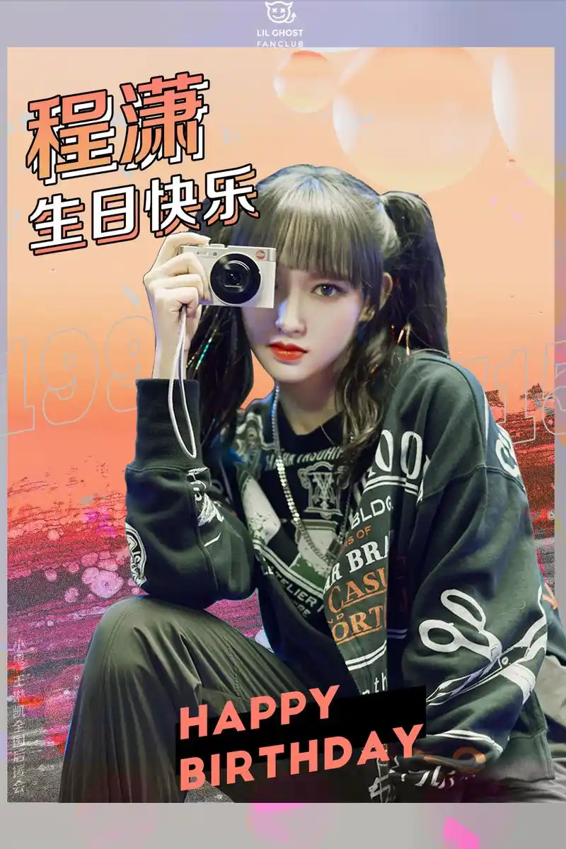 程潇生日快乐 你的微笑带着治愈的魔法 每一颦一笑都开出一朵花, 你的