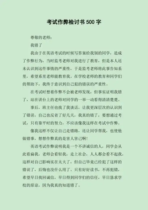 考试作弊检讨书500字